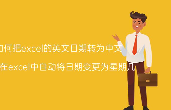 如何把excel的英文日期转为中文 如何在excel中自动将日期变更为星期几？